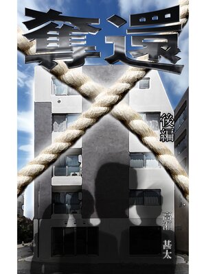cover image of 奪還　後編